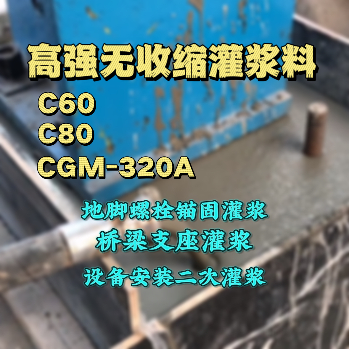 高阳C60灌浆料